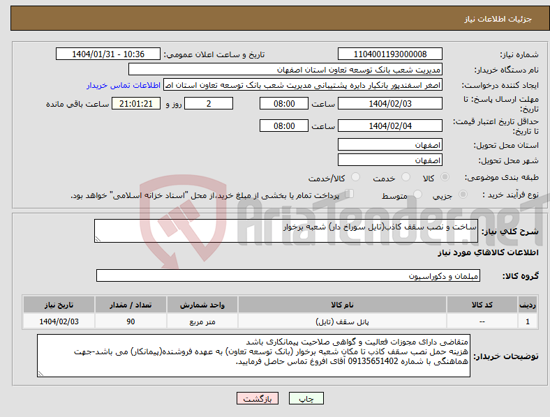 تصویر کوچک آگهی نیاز انتخاب تامین کننده-ساخت و نصب سقف کاذب(تایل سوراخ دار) شعبه برخوار 