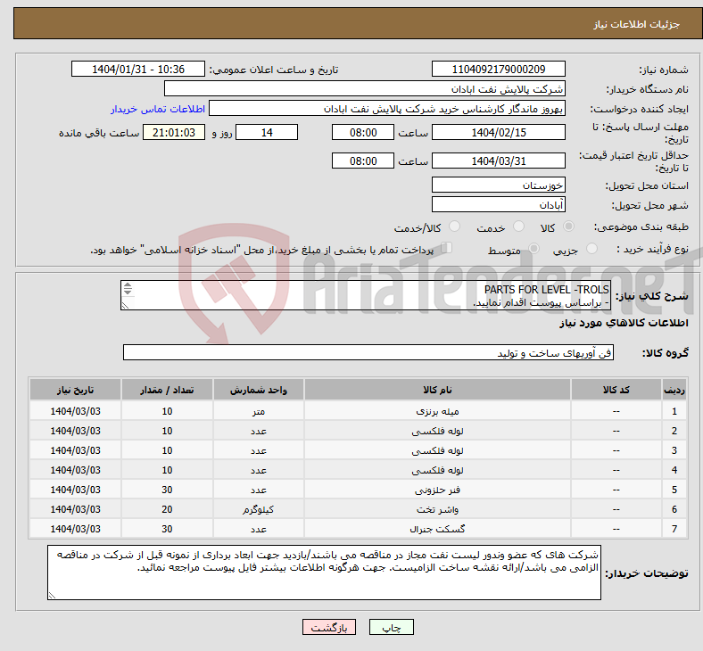 تصویر کوچک آگهی نیاز انتخاب تامین کننده-PARTS FOR LEVEL -TROLS - براساس پیوست اقدام نمایید. - ******تولید داخلی ******. - شماره تماس:06153225130 