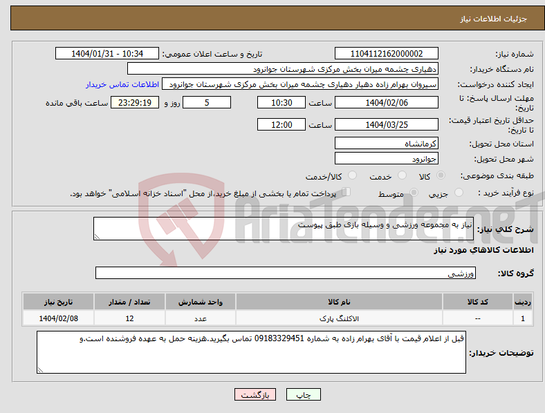 تصویر کوچک آگهی نیاز انتخاب تامین کننده-نیاز به مجموعه ورزشی و وسیله بازی طبق پیوست