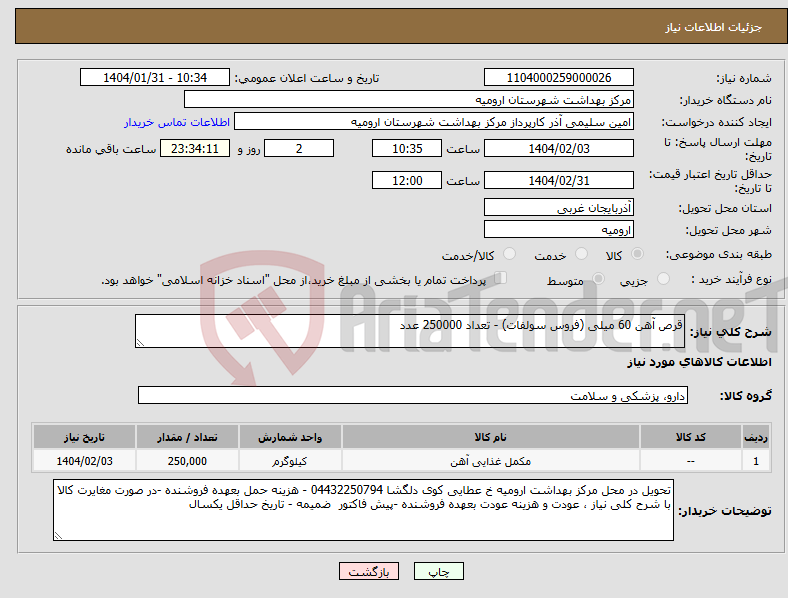 تصویر کوچک آگهی نیاز انتخاب تامین کننده-قرص آهن 60 میلی (فروس سولفات) - تعداد 250000 عدد