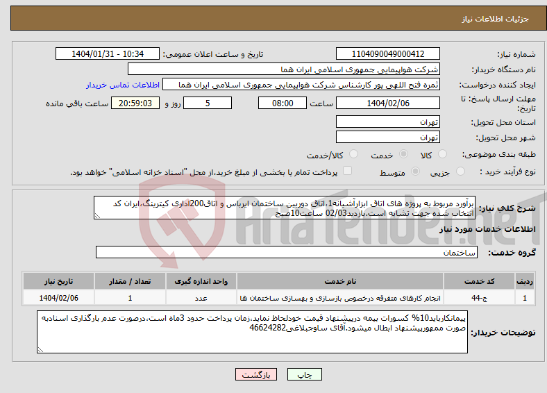 تصویر کوچک آگهی نیاز انتخاب تامین کننده-برآورد مربوط به پروژه های اتاق ابزارآشیانه1،اتاق دوربین ساختمان ایرباس و اتاق200اداری کیترینگ،ایران کد انتخاب شده جهت تشابه است.بازدید02/03 ساعت10صبح