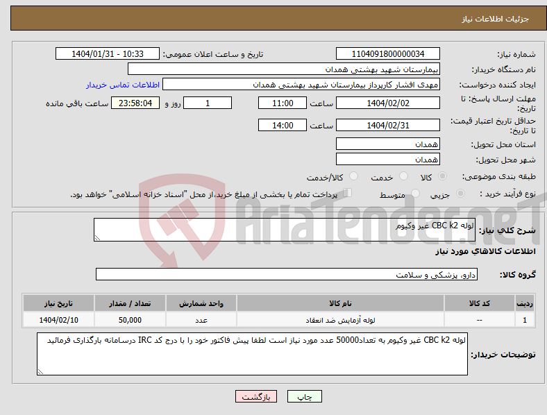 تصویر کوچک آگهی نیاز انتخاب تامین کننده-لوله CBC k2 غیر وکیوم