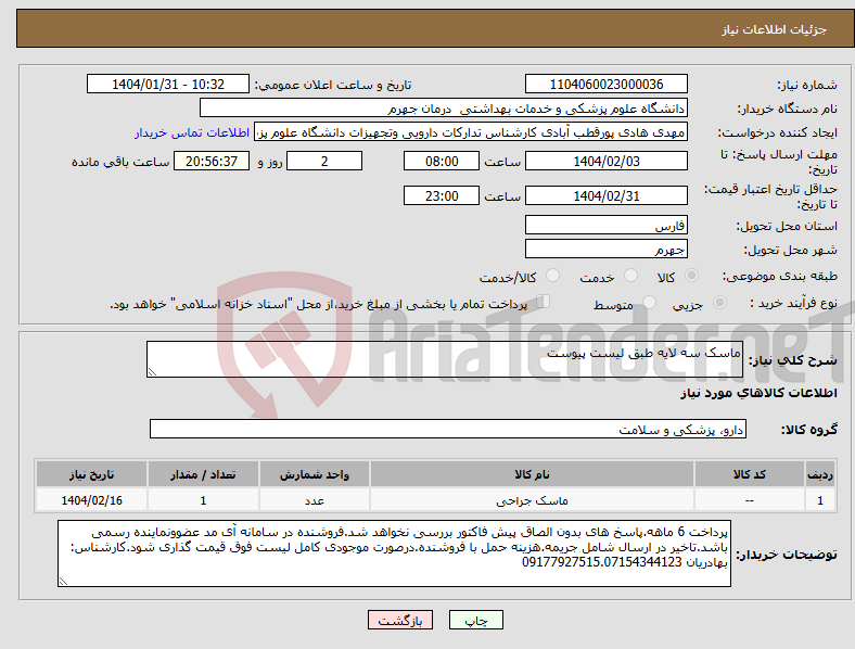 تصویر کوچک آگهی نیاز انتخاب تامین کننده-ماسک سه لایه طبق لیست پیوست