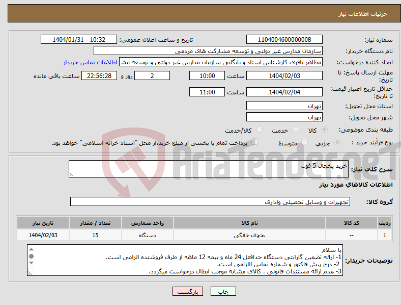 تصویر کوچک آگهی نیاز انتخاب تامین کننده-خرید یخچال 5 فوت 