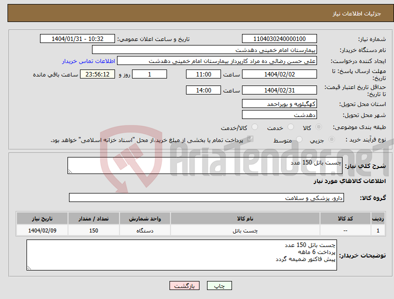 تصویر کوچک آگهی نیاز انتخاب تامین کننده-چست باتل 150 عدد