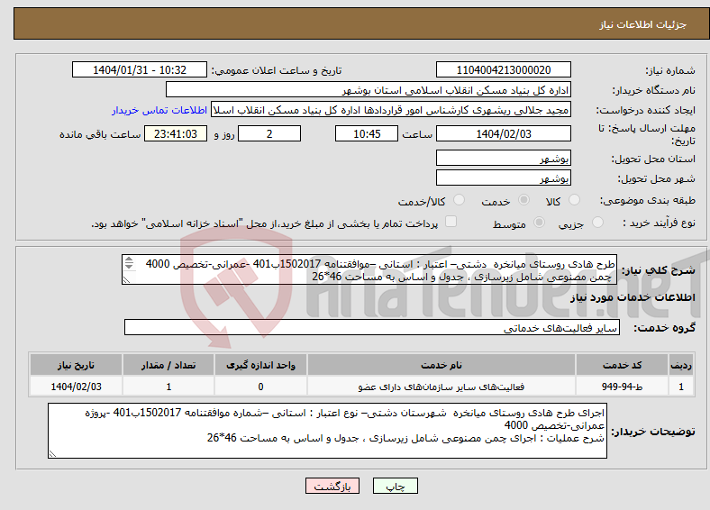 تصویر کوچک آگهی نیاز انتخاب تامین کننده-طرح هادی روستای میانخره دشتی– اعتبار : استانی –موافقتنامه 1502017ب401 -عمرانی-تخصیص 4000 چمن مصنوعی شامل زیرسازی ، جدول و اساس به مساحت 46*26 