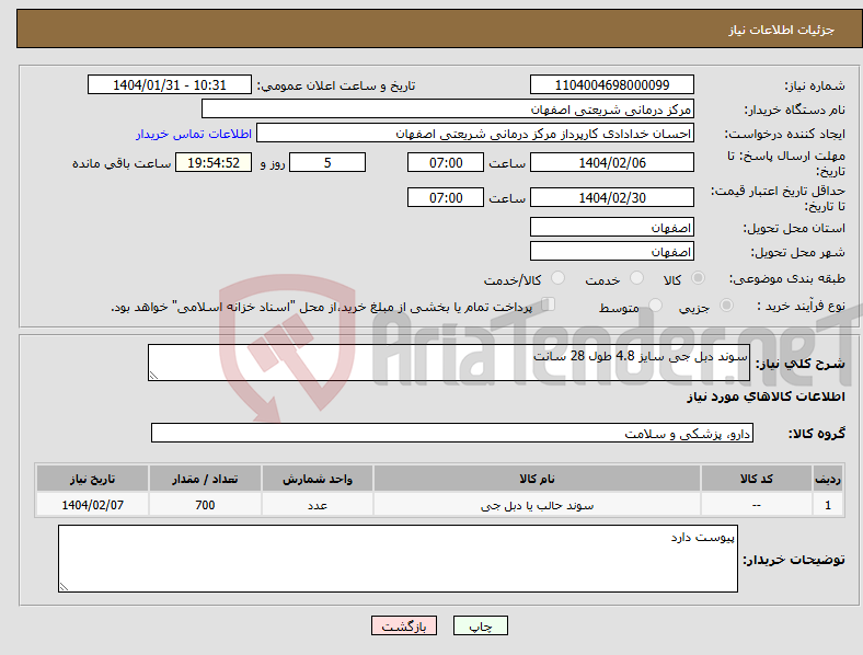 تصویر کوچک آگهی نیاز انتخاب تامین کننده-سوند دبل جی سایز 4.8 طول 28 سانت