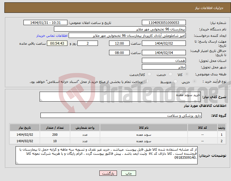 تصویر کوچک آگهی نیاز انتخاب تامین کننده-خرید سوند معده 