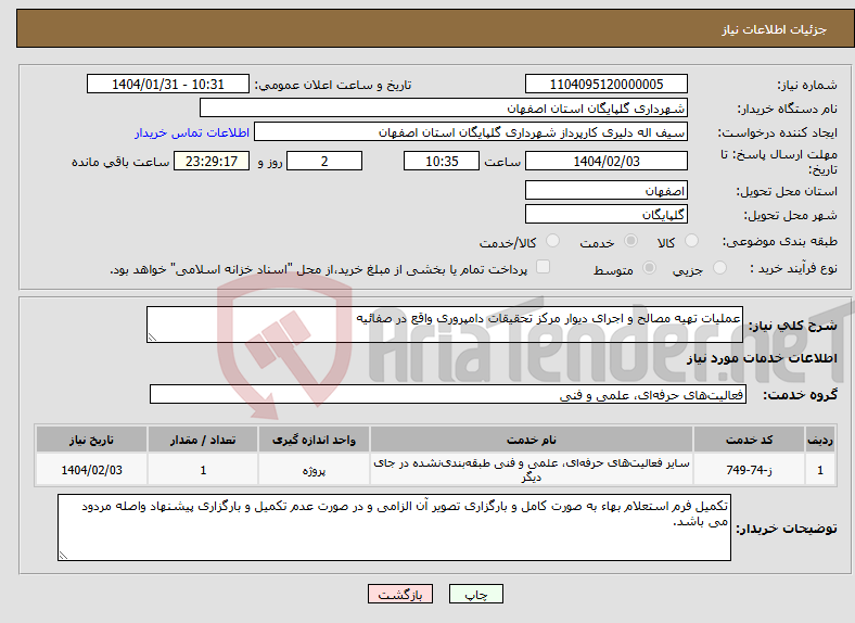 تصویر کوچک آگهی نیاز انتخاب تامین کننده-عملیات تهیه مصالح و اجرای دیوار مرکز تحقیقات دامپروری واقع در صفائیه