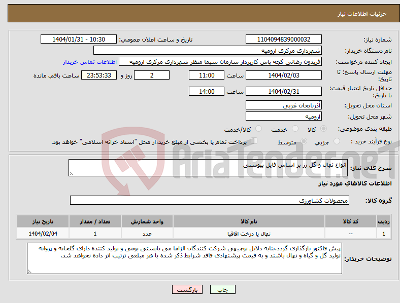 تصویر کوچک آگهی نیاز انتخاب تامین کننده-انواع نهال و گل رز بر اساس فایل پیوستی