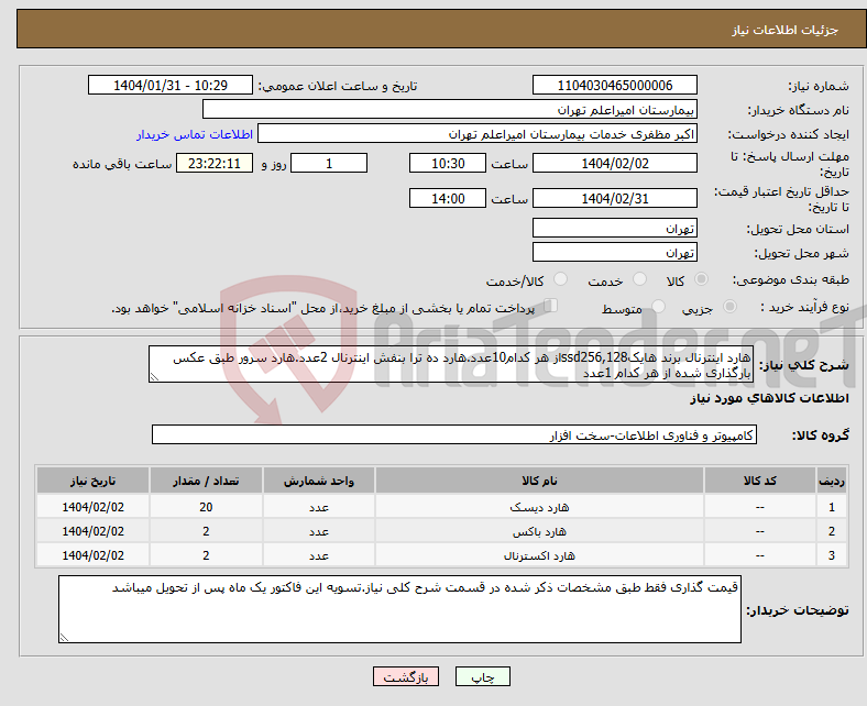 تصویر کوچک آگهی نیاز انتخاب تامین کننده-هارد اینترنال برند هایکssd256,128از هر کدام10عدد.هارد ده ترا بنفش اینترنال 2عدد.هارد سرور طبق عکس بارگذاری شده از هر کدام 1عدد