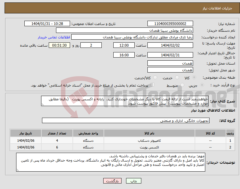 تصویر کوچک آگهی نیاز انتخاب تامین کننده-خواهشمند است از ارائه قیمت کالا با دیگر مشخصات خودداری کنید. رایانه و اکسس پوینت (دقیقا مطابق موارد و مشخصات پیوست) پیش فاکتور پیوست شود.