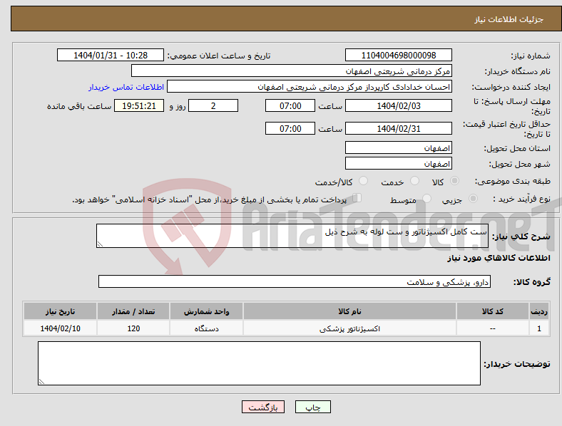 تصویر کوچک آگهی نیاز انتخاب تامین کننده-ست کامل اکسیژناتور و ست لوله به شرح ذیل