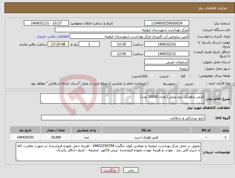 تصویر کوچک آگهی نیاز انتخاب تامین کننده-قرص یدفولیک نیم میلی (تعداد 10000 عدد)