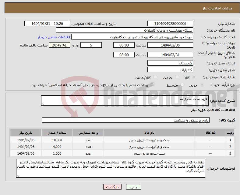 تصویر کوچک آگهی نیاز انتخاب تامین کننده-خرید ست سرم ...