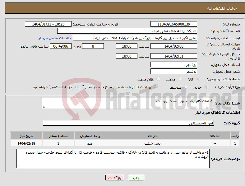 تصویر کوچک آگهی نیاز انتخاب تامین کننده-قطعات کاتر پیلار طیق لیست پیوست 