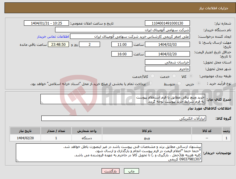 تصویر کوچک آگهی نیاز انتخاب تامین کننده-خرید وینچ ‎برقی مطابق با فرم استعلام پیوست به فرم شرایط خرید پیوست توجه گردد.