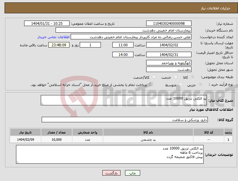 تصویر کوچک آگهی نیاز انتخاب تامین کننده-پد الکلی تزریق 10000 عدد
