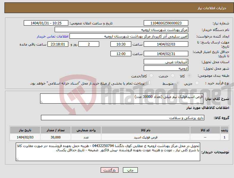 تصویر کوچک آگهی نیاز انتخاب تامین کننده-قرص اسیدفولیک نیم میلی (تعداد 30000 عدد)