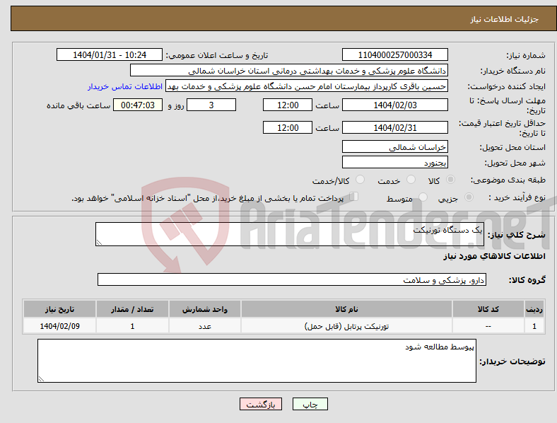 تصویر کوچک آگهی نیاز انتخاب تامین کننده-یک دستگاه تورنیکت
