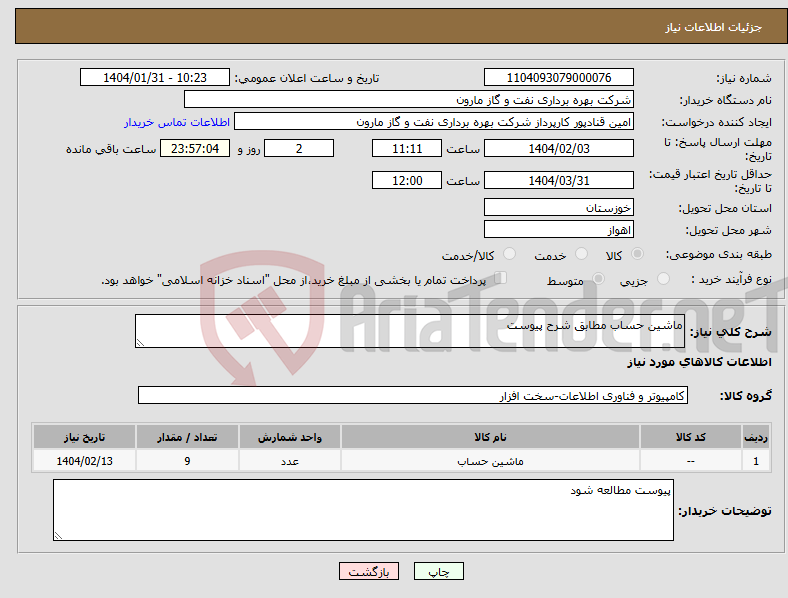 تصویر کوچک آگهی نیاز انتخاب تامین کننده-ماشین حساب مطابق شرح پیوست