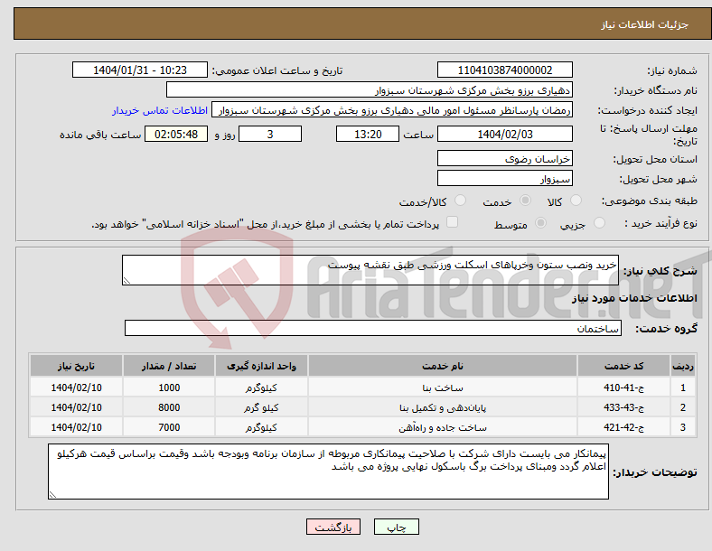 تصویر کوچک آگهی نیاز انتخاب تامین کننده-خرید ونصب ستون وخرپاهای اسکلت ورزشی طبق نقشه پیوست 