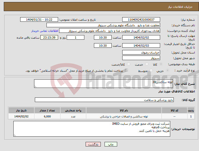 تصویر کوچک آگهی نیاز انتخاب تامین کننده-لوله ساکشن30