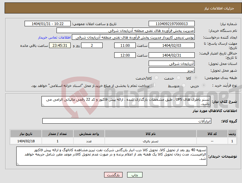 تصویر کوچک آگهی نیاز انتخاب تامین کننده-تستر باطری های UPS . طبق مشخصات بارگذاری شده . ارائه پیش فاکتور و کد 22 رقمی مالیاتی الزامی می باشد.