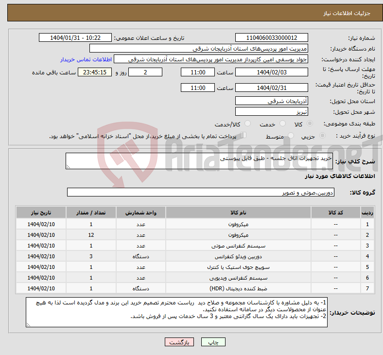 تصویر کوچک آگهی نیاز انتخاب تامین کننده-خرید تجهیزات اتاق جلسه - طبق فایل پیوستی