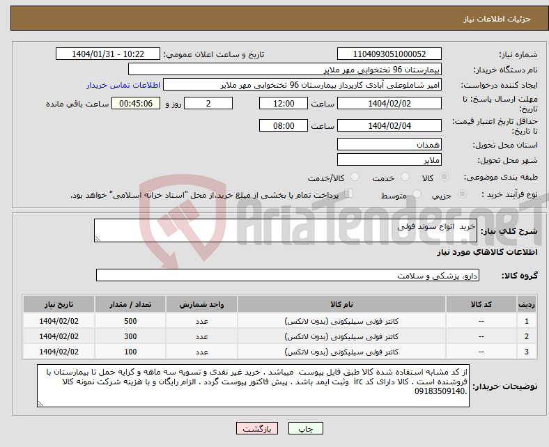 تصویر کوچک آگهی نیاز انتخاب تامین کننده-خرید انواع سوند فولی