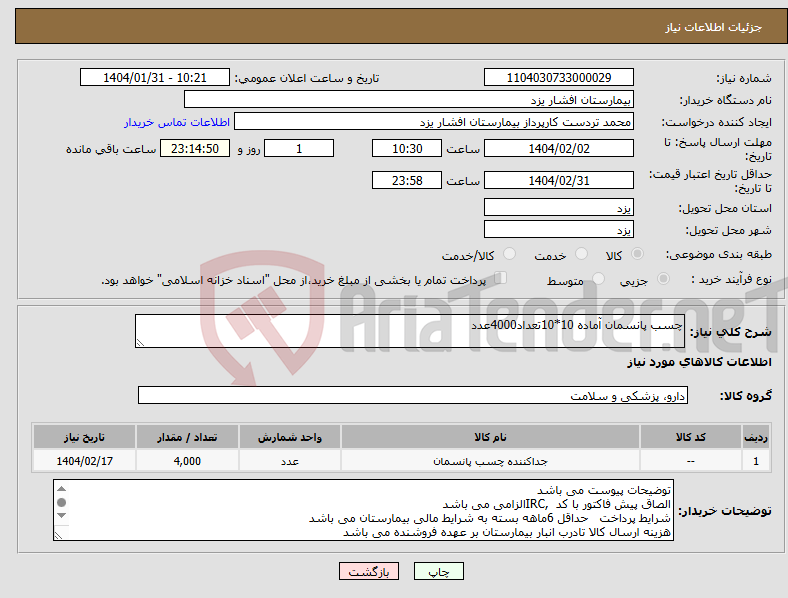 تصویر کوچک آگهی نیاز انتخاب تامین کننده-چسب پانسمان آماده 10*10تعداد4000عدد