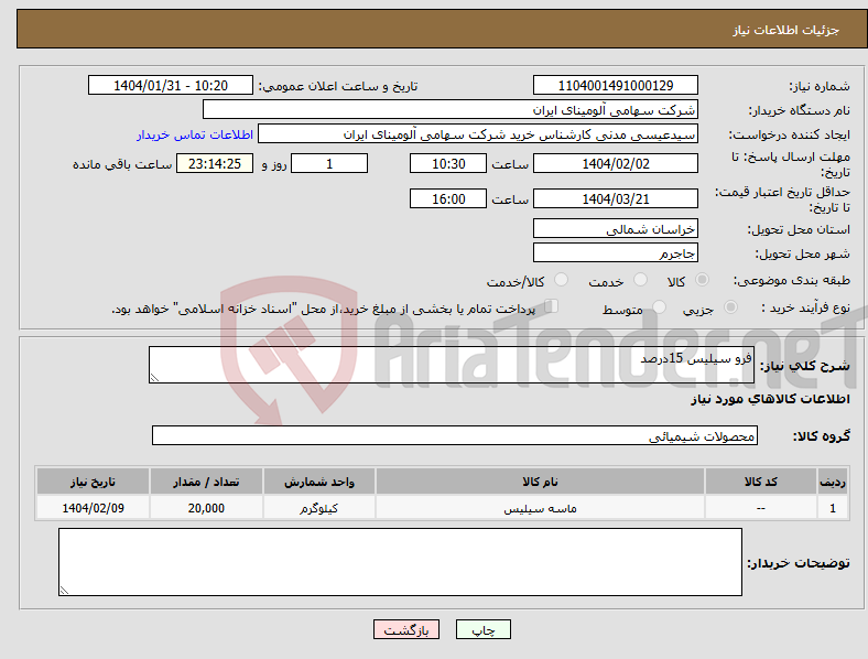 تصویر کوچک آگهی نیاز انتخاب تامین کننده-فرو سیلیس 15درصد