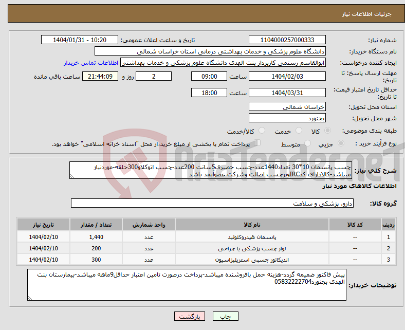 تصویر کوچک آگهی نیاز انتخاب تامین کننده-چسب پانسمان 10*30 تعداد1440عدد-چسب حصیری5سانت 200عدد-چسب اتوکلاو300حلقه-موردنیاز میباشد-کالادارای کدIRCوبرچسب اصالت وشرکت عضوآیمد باشد