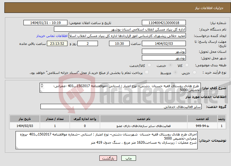 تصویر کوچک آگهی نیاز انتخاب تامین کننده- طرح هادی روستای فقیه حسنان دشتی– نوع اعتبار : استانی –موافقتنامه 1502017ب401 -عمرانی-تخصیص 5000 زیرسازی به مساحت1620 متر مربع ، سنگ جدول 419 متر 