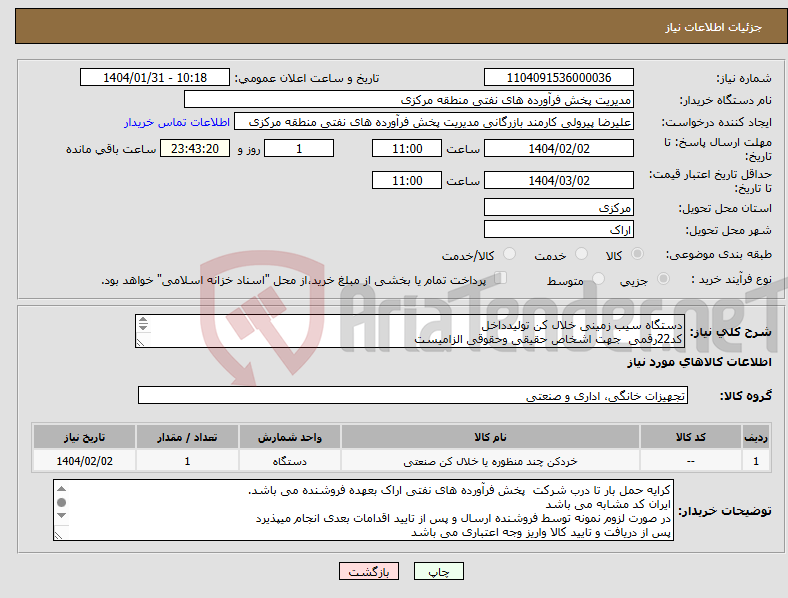 تصویر کوچک آگهی نیاز انتخاب تامین کننده-دستگاه سیب زمینی خلال کن تولیدداخل کد22رقمی جهت اشخاص حقیقی وحقوقی الزامیست مهلت تامین سه روزه است 