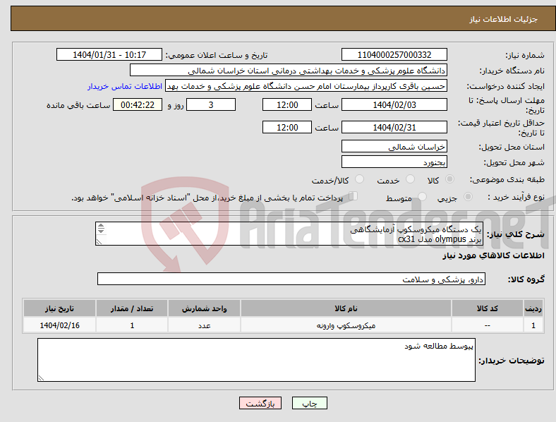 تصویر کوچک آگهی نیاز انتخاب تامین کننده-یک دستگاه میکروسکوپ آزمایشگاهی برند olympus مدل cx31 یا برند nikon مدل e200