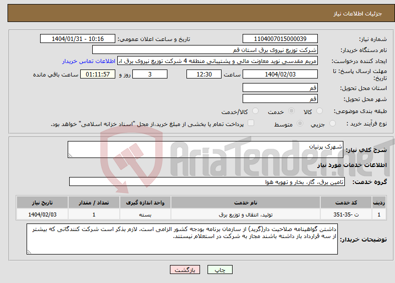 تصویر کوچک آگهی نیاز انتخاب تامین کننده-شهرک پرنیان