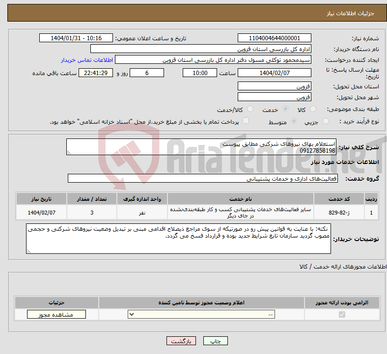 تصویر کوچک آگهی نیاز انتخاب تامین کننده-استعلام بهای نیروهای شرکتی مطابق پیوست 09127858198