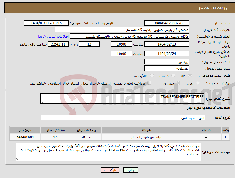 تصویر کوچک آگهی نیاز انتخاب تامین کننده-TRANSFORMER RECITFIRE