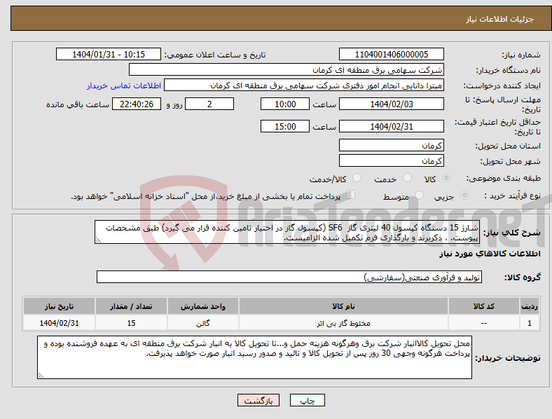 تصویر کوچک آگهی نیاز انتخاب تامین کننده-شارژ 15 دستگاه کپسول 40 لیتری گاز SF6 (کپسول گاز در اختیار تامین کننده قرار می گیرد) طبق مشخصات پیوست. ، ذکربرند و بارگذاری فرم تکمیل شده الزامیست.