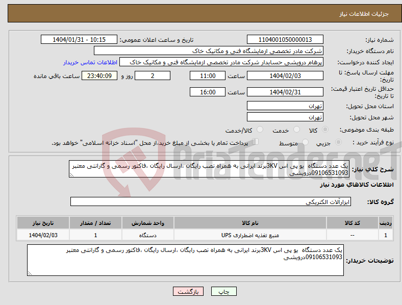 تصویر کوچک آگهی نیاز انتخاب تامین کننده-یک عدد دستگاه یو پی اس 3KVبرند ایرانی به همراه نصب رایگان ،ارسال رایگان ،فاکتور رسمی و گارانتی معتبر 09106531093درویشی