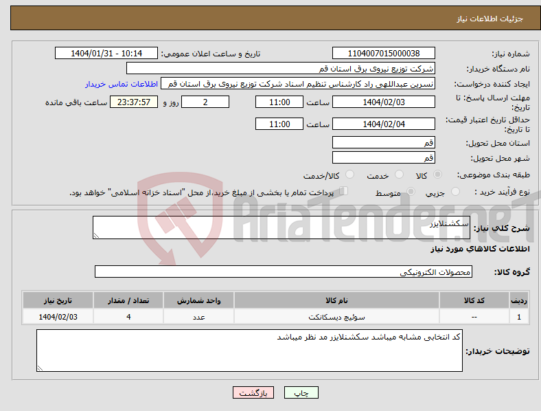 تصویر کوچک آگهی نیاز انتخاب تامین کننده-سکشنلایزر 