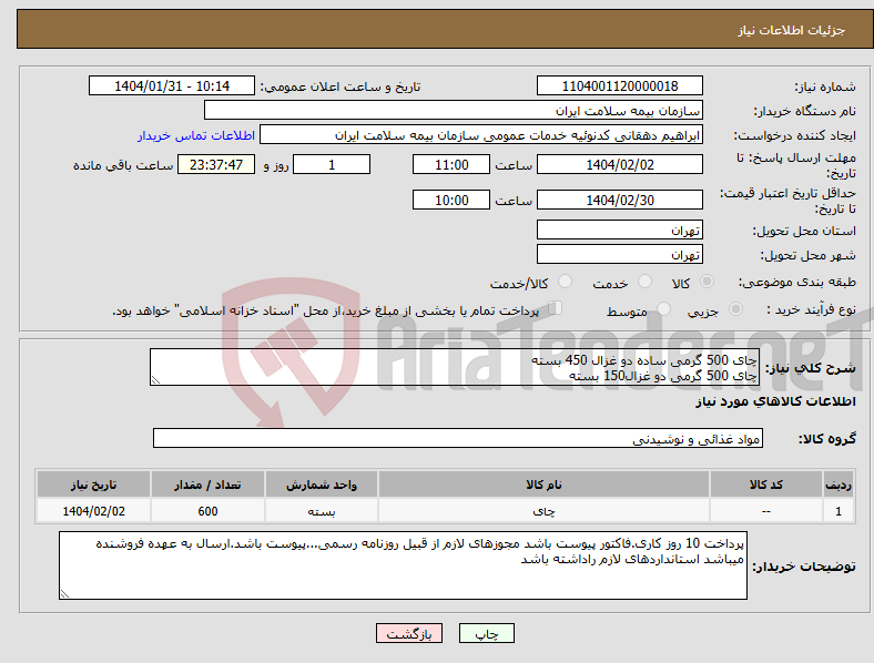تصویر کوچک آگهی نیاز انتخاب تامین کننده-چای 500 گرمی ساده دو غزال 450 بسته چای 500 گرمی دو غزال150 بسته