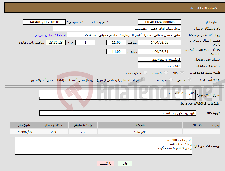 تصویر کوچک آگهی نیاز انتخاب تامین کننده-کتتر مانت 200 عدد