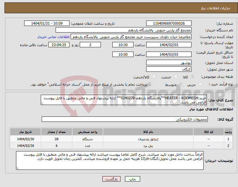 تصویر کوچک آگهی نیاز انتخاب تامین کننده-خرید:HEATER - KOOMESH**پالایشگاه یازدهم-0240278** ارایه پیشنهاد فنی و مالی منطبق با فایل پیوست الزامی می باشد.