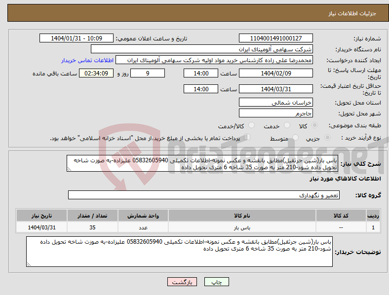 تصویر کوچک آگهی نیاز انتخاب تامین کننده-باس بار(شین جرثقیل)مطابق بانقشه و عکس نمونه-اطلاعات تکمیلی 05832605940 علیزاده-به صوزت شاخه تحویل داده شود-210 متر به صورت 35 شاخه 6 متری تحویل داده