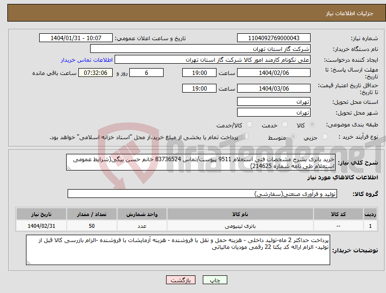 تصویر کوچک آگهی نیاز انتخاب تامین کننده-خرید باتری بشرح مشخصات فنی استعلام 9511 پیوست/تماس 83736524 خانم حسن بیگی(شرایط عمومی استعلام طی نامه شماره 214625)