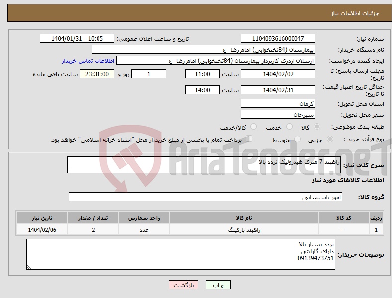 تصویر کوچک آگهی نیاز انتخاب تامین کننده-راهبند 7 متری هیدرولیک تردد بالا