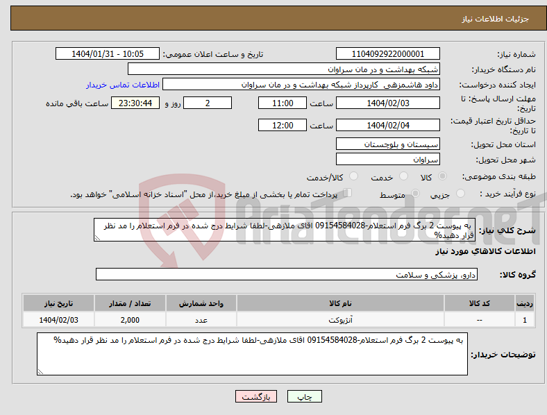 تصویر کوچک آگهی نیاز انتخاب تامین کننده- به پیوست 2 برگ فرم استعلام-09154584028 اقای ملازهی-لطفا شرایط درج شده در فرم استعلام را مد نظر قرار دهید%