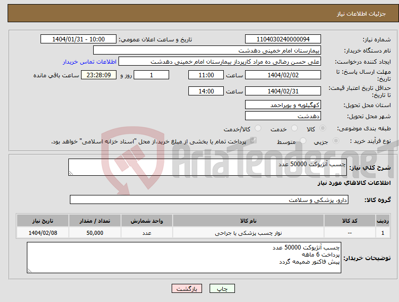 تصویر کوچک آگهی نیاز انتخاب تامین کننده-چسب آنژیوکت 50000 عدد